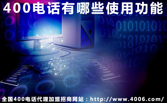 400電話有哪些使用功能 400電話有哪些使用功能