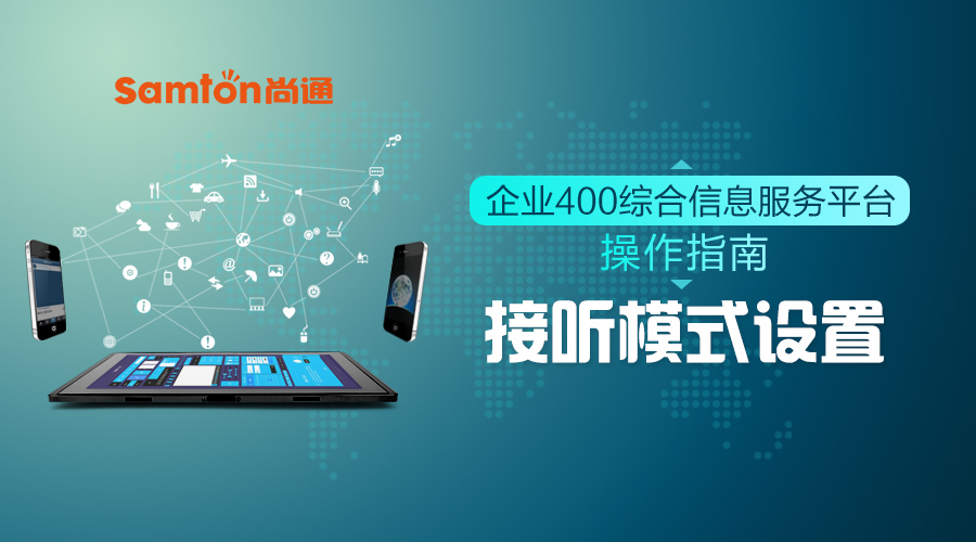 企業400綜合信息服務平臺操作指南之:接聽模式設置 企業400綜合信息服務平臺操作指南之:接聽模式設置