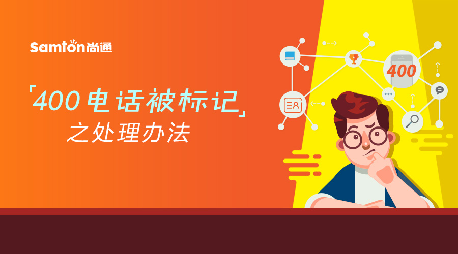 400電話被標記之處理辦法 400電話被標記之處理辦法