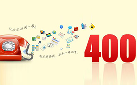 企業(yè)400電話 企業(yè)400電話