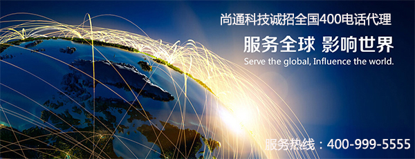 尚通400電話誠招全國代理 尚通400電話誠招全國代理