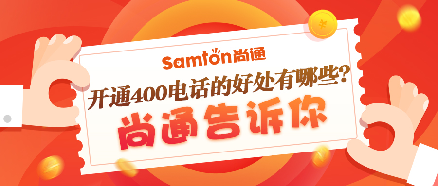 400電話如何幫助企業(yè)改變營(yíng)銷能力 400電話如何幫助企業(yè)改變營(yíng)銷能力