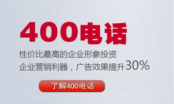 400電話性價比最高的企業形象投資 400電話性價比最高的企業形象投資