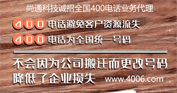 400電話為全國統(tǒng)一號碼 400電話為全國統(tǒng)一號碼
