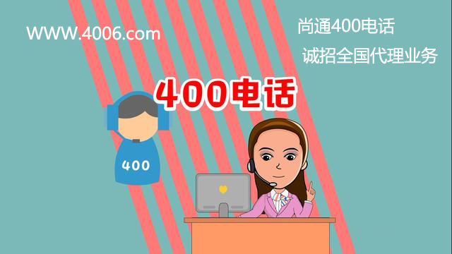 尚通400電話誠招全國代理業(yè)務 尚通400電話誠招全國代理業(yè)務