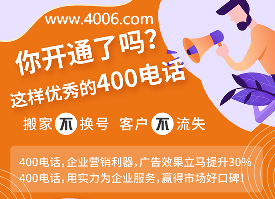400電話(huà)贏得市場(chǎng)好口碑